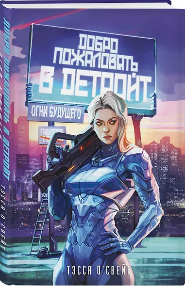 Добро пожаловать в Детройт! Огни будущего - фото 3