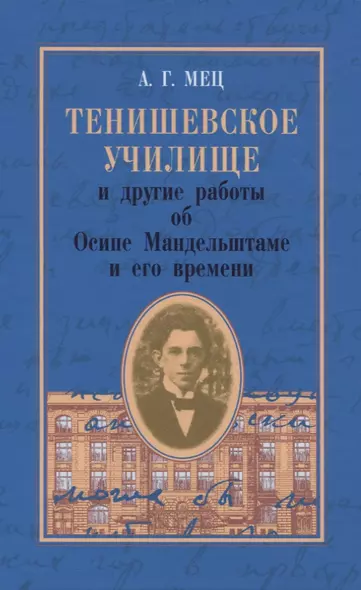 Тенишевское училище и другие работы об Осипе Мандельштаме и его времени - фото 1