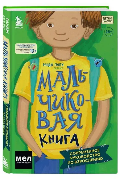 МАЛЬЧИКовая книга. Современное руководство по взрослению - фото 3