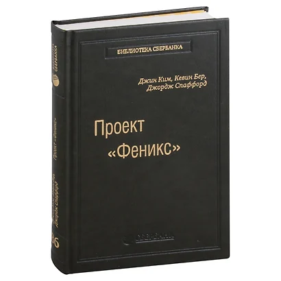 Проект «Феникс». Роман о том, как DevOps меняет бизнес к лучшему. Том 86 - фото 1