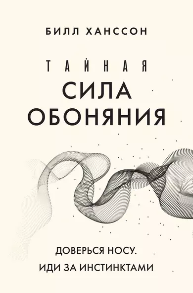 Тайная сила обоняния. Доверься носу. Иди за инстинктами - фото 1