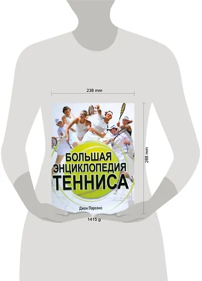 Большая энциклопедия тенниса - фото 2