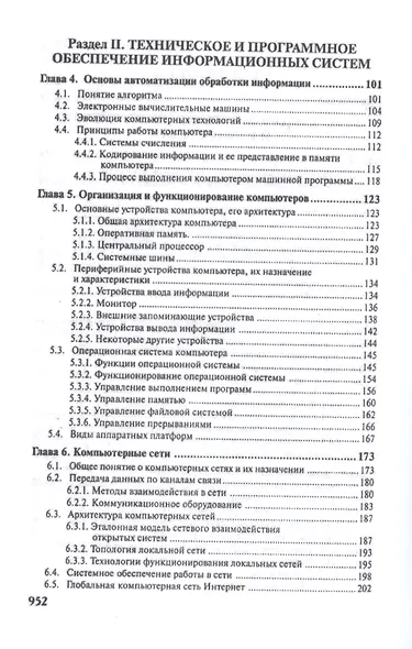 Экономическая информатика. Введение в экономический анализ информационных систем.Уч. - фото 3