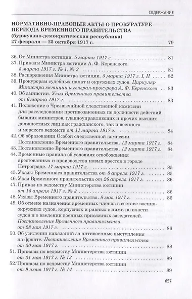 Прокуратура России 1722-2017. Документы - фото 5