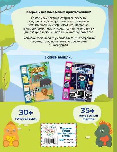 ДиноЛэнд. Игры, лабиринты и удивительные факты - фото 2