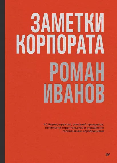 Заметки корпората. 40 бизнес-практик, описаний принципов, технологий строительства и управления глобальными корпорациями - фото 1