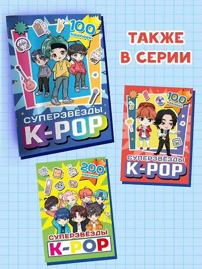 Суперзвезды k-pop. 100 наклеек - фото 5