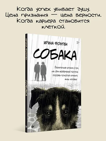 Собака. Пронзительная история о том, как один необдуманный поступок способен полностью изменить жизнь человека - фото 4