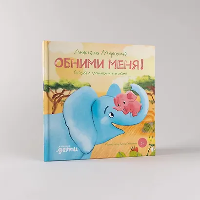 Обними меня! Сказка о слоненке и его маме - фото 8