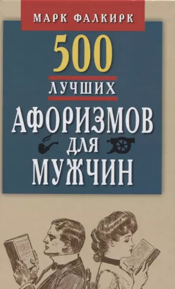 500 лучших афоризмов для мужчин.Карманная книга - фото 1