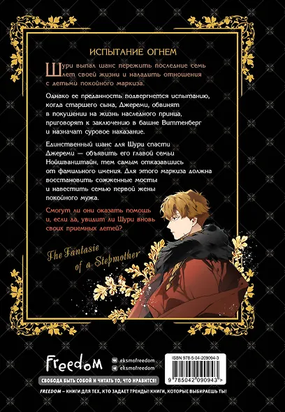 Небылица мачехи. Том 3 (A Stepmother's Fairy Tale). Манхва - фото 2