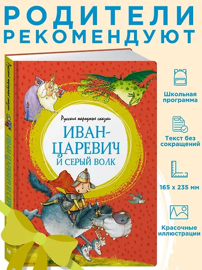 Иван-царевич и серый волк. Русские народные сказки - фото 3