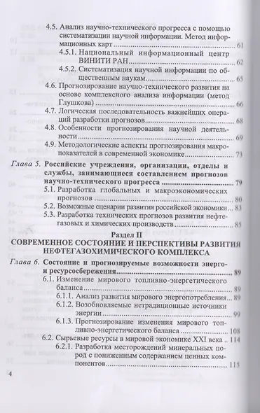 Технологическое прогнозирование развития производств нефтегазохимического комплекса. Учебник - фото 3