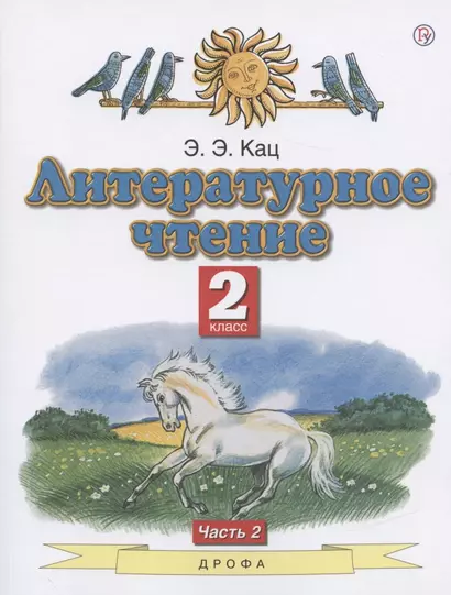 Литературное чтение. 2 класс. Учебное пособие. В двух частях. Часть 2 - фото 1