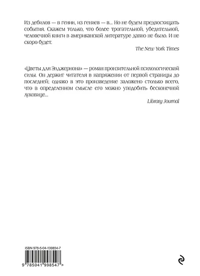 Цветы для Элджернона (пер. Д. Селиверстовой) - фото 2