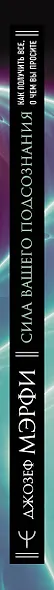 Сила вашего подсознания. Как получить все, о чем вы просите, 9-ое издание - фото 12
