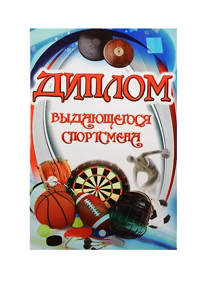 Диплом выдающегося спортсмена ламинация 5+0 (SDL0000022) - фото 2