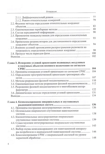 Методы определения навигационных параметров подвижных средств с использованием спутниковой радионави - фото 3