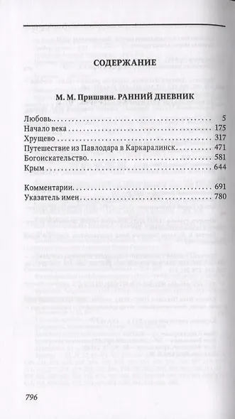 Ранний дневник. 1905-1913 - фото 2