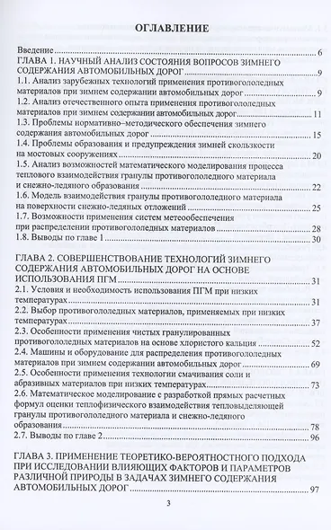 Учет теплофизических характеристик противогололедных материалов при зимнем содержании автомобильных дорог. Монография - фото 2