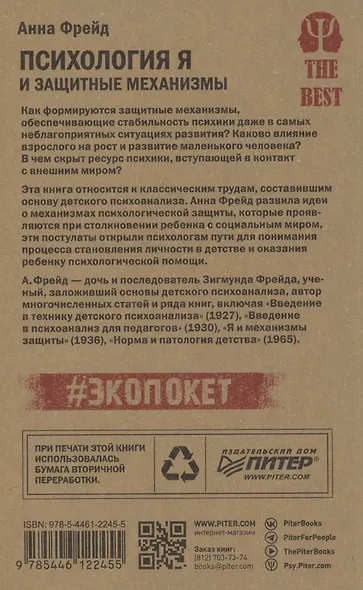 Психология Я и защитные механизмы (#экопокет) - фото 3