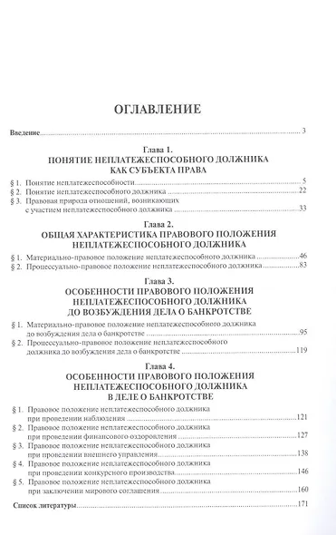 Правовое положение неплатежеспособного должника.Монография. - фото 2
