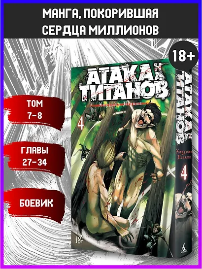 Атака титанов. Книга 4 (Том 7, 8) (Attack on Titan / Атака на титанов / Shingeki no Kyojin). Манга - фото 4