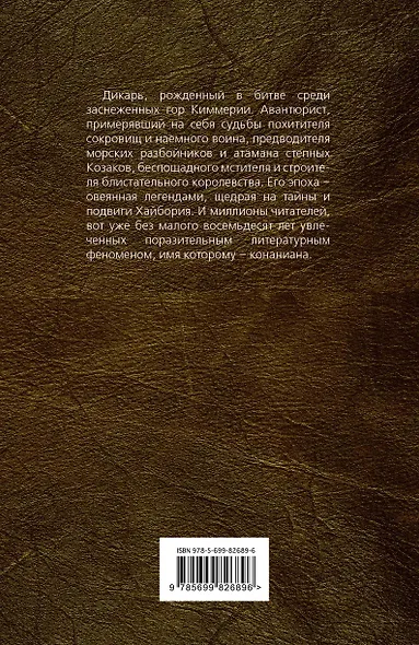 Конан. Пришествие варвара - фото 2