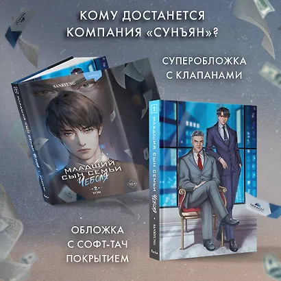 Младший сын семьи чеболя. Новелла. Том 2 - фото 5