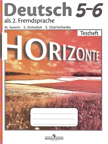 Horizonte. Немецкий язык. 5-6 классы. Контрольные задания - фото 1