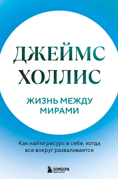 Жизнь между мирами. Как найти ресурс в себе, когда все вокруг разваливается - фото 1