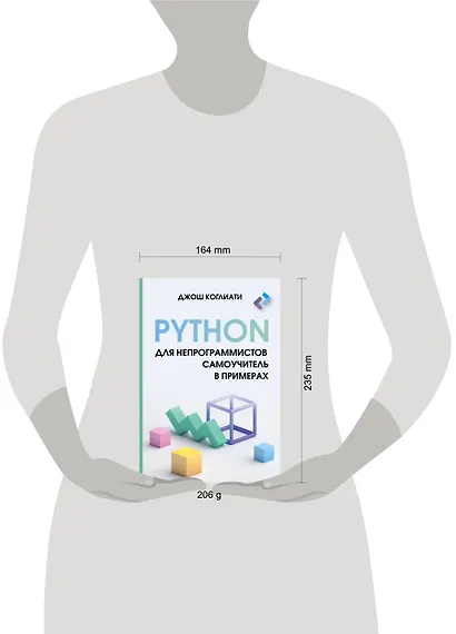 Python для непрограммистов. Самоучитель в примерах - фото 12