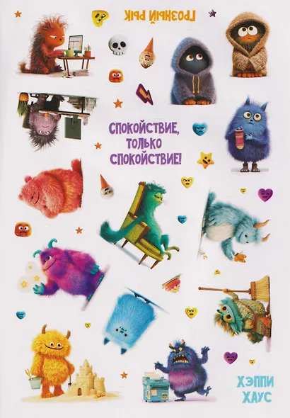 Внимание, монстры! Наклейки - фото 4