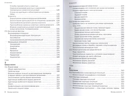 Основы экологии: Учебник - 3-е изд.доп. (ГРИФ) - фото 3