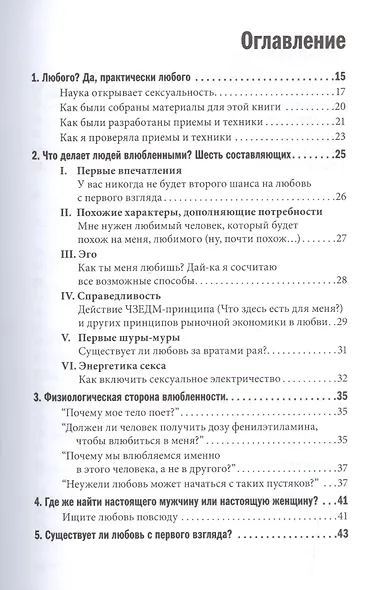 Как влюбить в себя любого: Краткий теоретический курс и самое полное практическое руководство - фото 2
