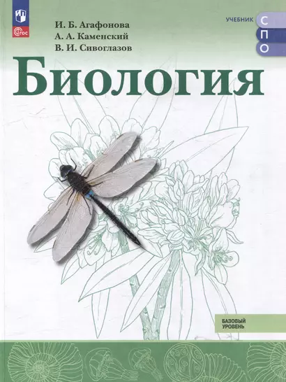 Биология: базовый уровень: учебник для образовательных организаций, реализующих образовательные программы среднего профессионального образования - фото 1