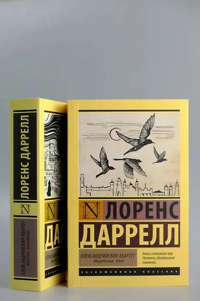 Александрийский квартет: Маунтолив. Клеа - фото 6