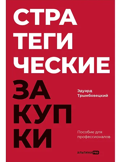 Стратегические закупки : Пособие для профессионалов - фото 1