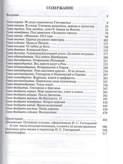 Наталия Гончарова. Царица русского авангарда - фото 2