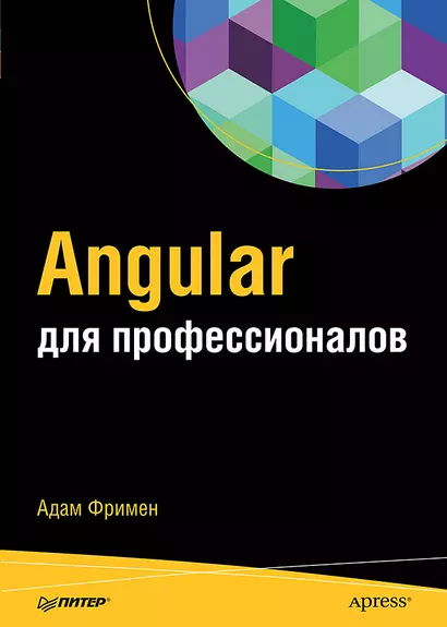 Angular для профессионалов - фото 1