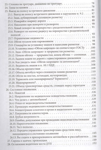 Водитель - инспектор: разговор на равных. Юридическая грамотность автомобилистов / 2-е изд., доп. и перераб. - фото 3