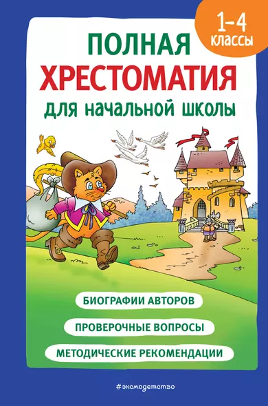 Полная хрестоматия для начальной школы. 1-4 классы. Книга 2 - фото 1