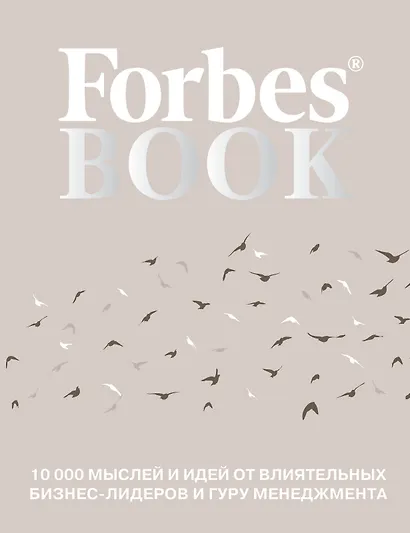 Forbes Book: 10 000 мыслей и идей от влиятельных бизнес-лидеров и гуру менеджмента - фото 1