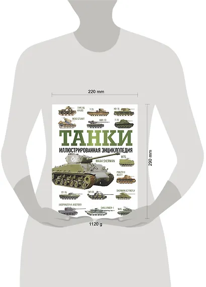 Танки. Иллюстрированная энциклопедия - фото 5