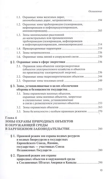 Зоны с особыми условиями использования территорий. Проблемы установления и соблюдения правового режима. Научно-практическое пособие - фото 4