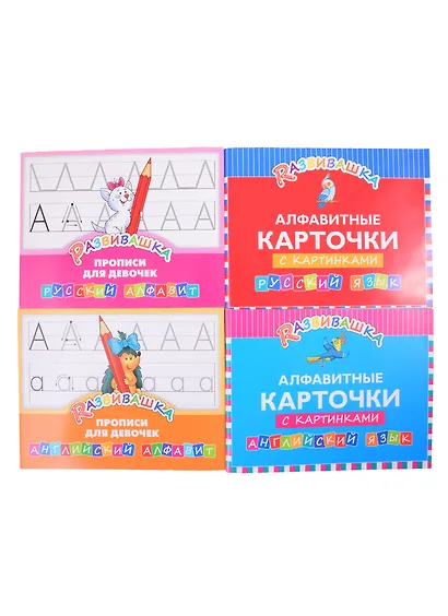 Комплект Развивашка. "Алфавит + Прописи для девочек" (комплект из 4-х книг) - фото 1