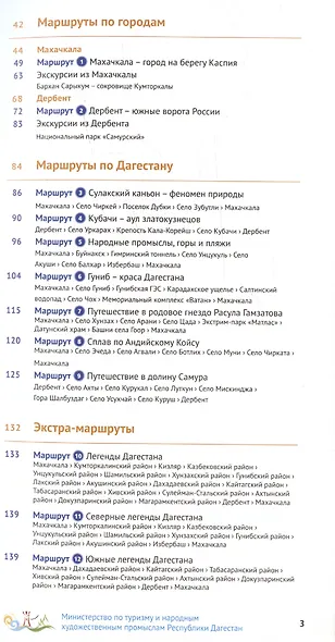 Дагестан. Путеводитель. 12 маршрутов, 5 карт (+ флип-карта) - фото 3