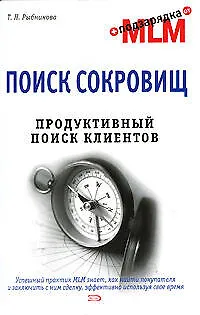 Поиск сокровищ. Продуктивный поиск клиентов - фото 1