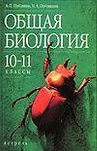 Общая биология. 10-11 классы - фото 1