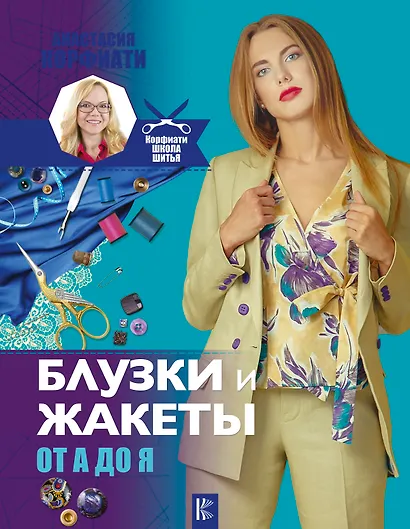 Блузки и жакеты от А до Я - фото 1